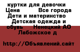 куртки для девочки › Цена ­ 500 - Все города Дети и материнство » Детская одежда и обувь   . Ненецкий АО,Лабожское д.